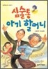 심술통 아기 할머니