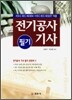 전기공사 기사 필기