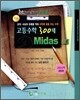 한수위 고등수학 300제 Midas (2009년)