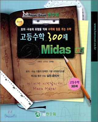 한수위 고등수학 300제 Midas (2009년)