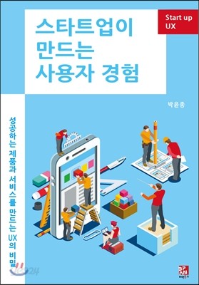 스타트업이 만드는 사용자 경험 