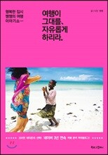 여행이 그대를 자유롭게 하리라