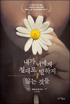 내가 너에게 절대로 말하지 않는 것들