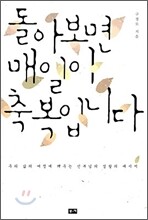 돌아보면 매일이 축복입니다