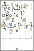 돌아보면 매일이 축복입니다