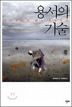 용서의 기술