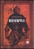 용병생활백서 8
