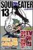 소울이터 13