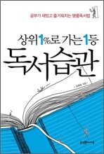 상위 1%로 가는 1등 독서습관