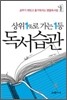 상위 1%로 가는 1등 독서습관