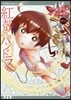 紅殼のパンドラ 9