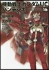 機動戰士ガンダムUC バンデシネ 16