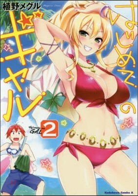 はじめてのギャル 2