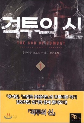 격투의 신 1