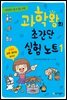 과학왕의 초간단 실험 노트 1