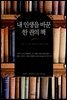 내 인생을 바꾼 한 권의 책