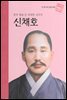 붓과 펜을 든 위대한 선각자 신채호 - 초등 논술 위인 프라임 피플 08