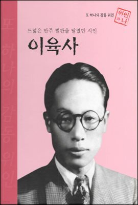 드넓은 만주 벌판을 달렸던 시인 이육사 - 초등 논술 위인 프라임 피플 07