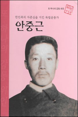 한민족의 자존심을 지킨 독립운동가 안중근 - 초등 논술 위인 프라임 피플 06