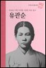 목숨을 다해 나라를 사랑한 애국 열사 유관순 - 초등 논술 위인 프라임 피플 05