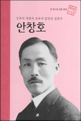 민족의 계몽과 교육에 앞장선 실천가 안창호 - 초등 논술 위인 프라임 피플 04
