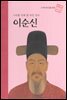 나라를 위해 몸 바친 장수 이순신 - 초등 논술 위인 프라임 피플 02