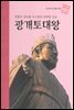 광활한 영토를 다스렸던 위대한 임금 광개토대왕 - 초등 논술 위인 프라임 피플 01