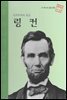 민주주의의 초상 링컨 - 초등 논술 위인 프라임 피플 23