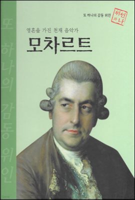 영혼을 가진 천재 음악가 모차르트 - 초등 논술 위인 프라임 피플 22