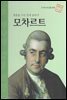 영혼을 가진 천재 음악가 모차르트 - 초등 논술 위인 프라임 피플 22