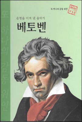 운명을 이겨 낸 음악가 베토벤 - 초등 논술 위인 프라임 피플 21