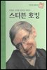 장애를 극복한 위대한 과학자 스티븐 호킹 - 초등 논술 위인 프라임 피플 20