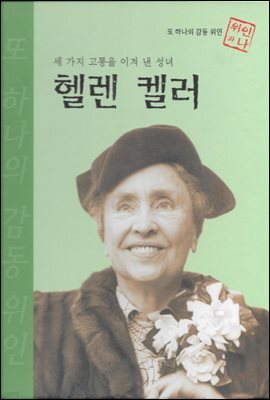 세 가지 고통을 이겨 낸 성녀 헬렌 켈러 - 초등 논술 위인 프라임 피플 19