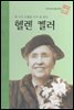 세 가지 고통을 이겨 낸 성녀 헬렌 켈러 - 초등 논술 위인 프라임 피플 19