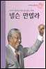 자유와 평등을 위한 끊임없는 투쟁 넬슨 만델라 - 초등 논술 위인 프라임 피플 18