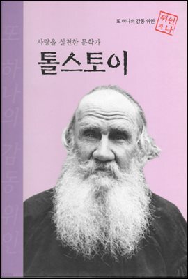 사랑을 실천한 문학가 톨스토이 - 초등 논술 위인 프라임 피플 17