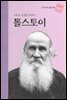 사랑을 실천한 문학가 톨스토이 - 초등 논술 위인 프라임 피플 17
