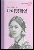 가난한 사람들의 천사 나이팅게일 - 초등 논술 위인 프라임 피플 16