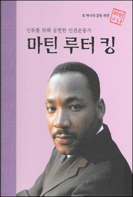 인류를 위해 공헌한 인권운동가 마틴 루터 킹 - 초등 논술 위인 프라임 피플 15