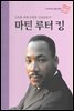 인류를 위해 공헌한 인권운동가 마틴 루터 킹 - 초등 논술 위인 프라임 피플 15