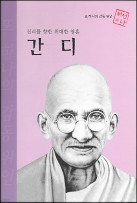 진리를 향한 위대한 영혼 간디 - 초등 논술 위인 프라임 피플 14