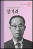가난한 사람들을 위한 의사 장기려 - 초등 논술 위인 프라임 피플 13