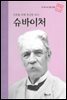 인류를 위해 헌신한 의사 슈바이처 - 초등 논술 위인 프라임 피플 12