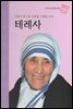 사랑과 봉사로 인류를 구원한 수녀 테레사 - 초등 논술 위인 프라임 피플 11