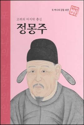 고려의 마지막 충신 정몽주 - 초등 논술 위인 프라임 피플 09