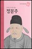 고려의 마지막 충신 정몽주 - 초등 논술 위인 프라임 피플 09