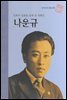 민족의 설움을 달래 준 영화인 나운규 - 초등 논술 위인 프라임 피플38