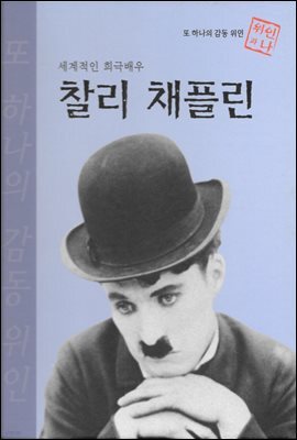 세계적인 희극배우 찰리 채플린 - 초등 논술 위인 프라임 피플 37