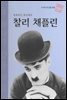 세계적인 희극배우 찰리 채플린 - 초등 논술 위인 프라임 피플 37