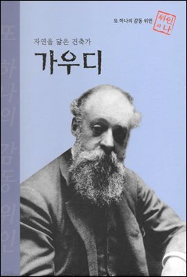 자연을 닮은 건축가 가우디 - 초등 논술 위인 프라임 피플 36